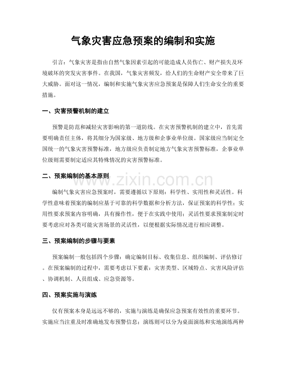 气象灾害应急预案的编制和实施.docx_第1页