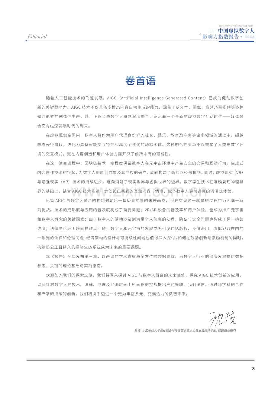 2024中国虚拟数字人影响力指数报告.pdf_第2页