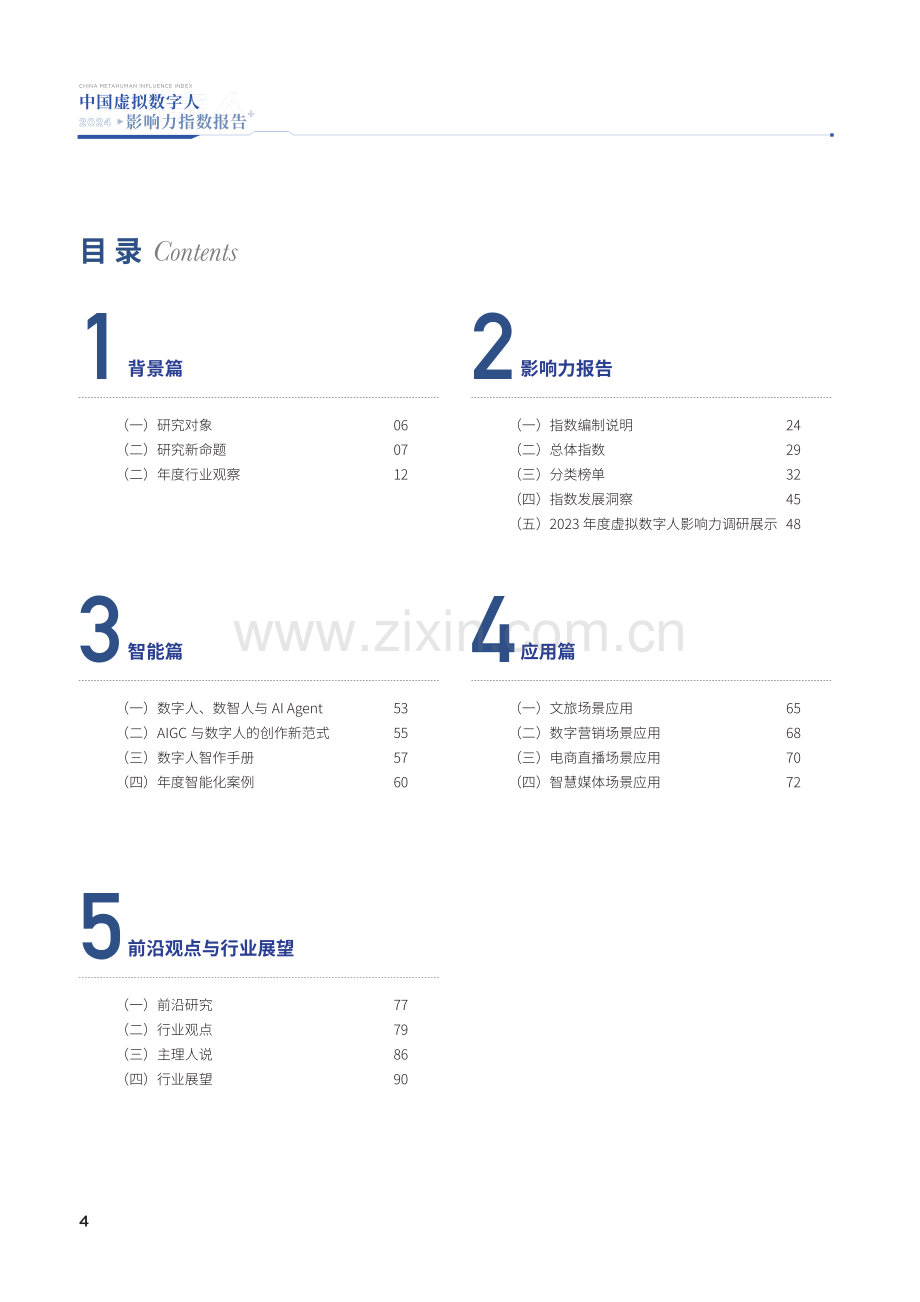 2024中国虚拟数字人影响力指数报告.pdf_第3页