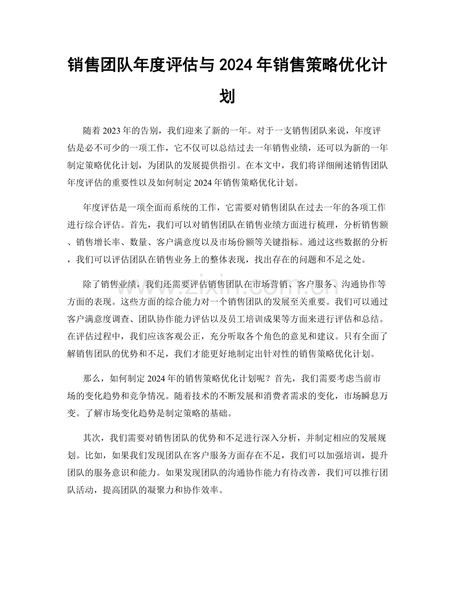 销售团队年度评估与2024年销售策略优化计划.docx_第1页