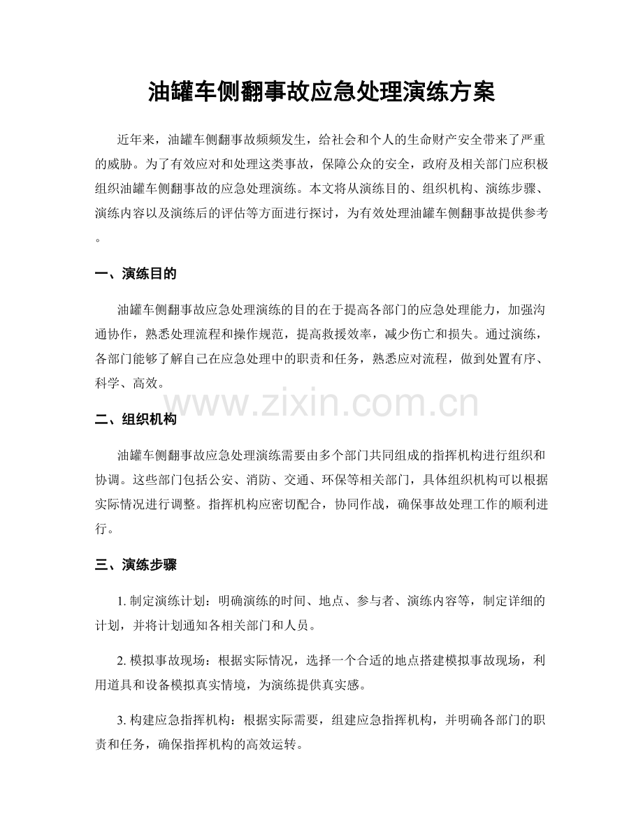 油罐车侧翻事故应急处理演练方案.docx_第1页