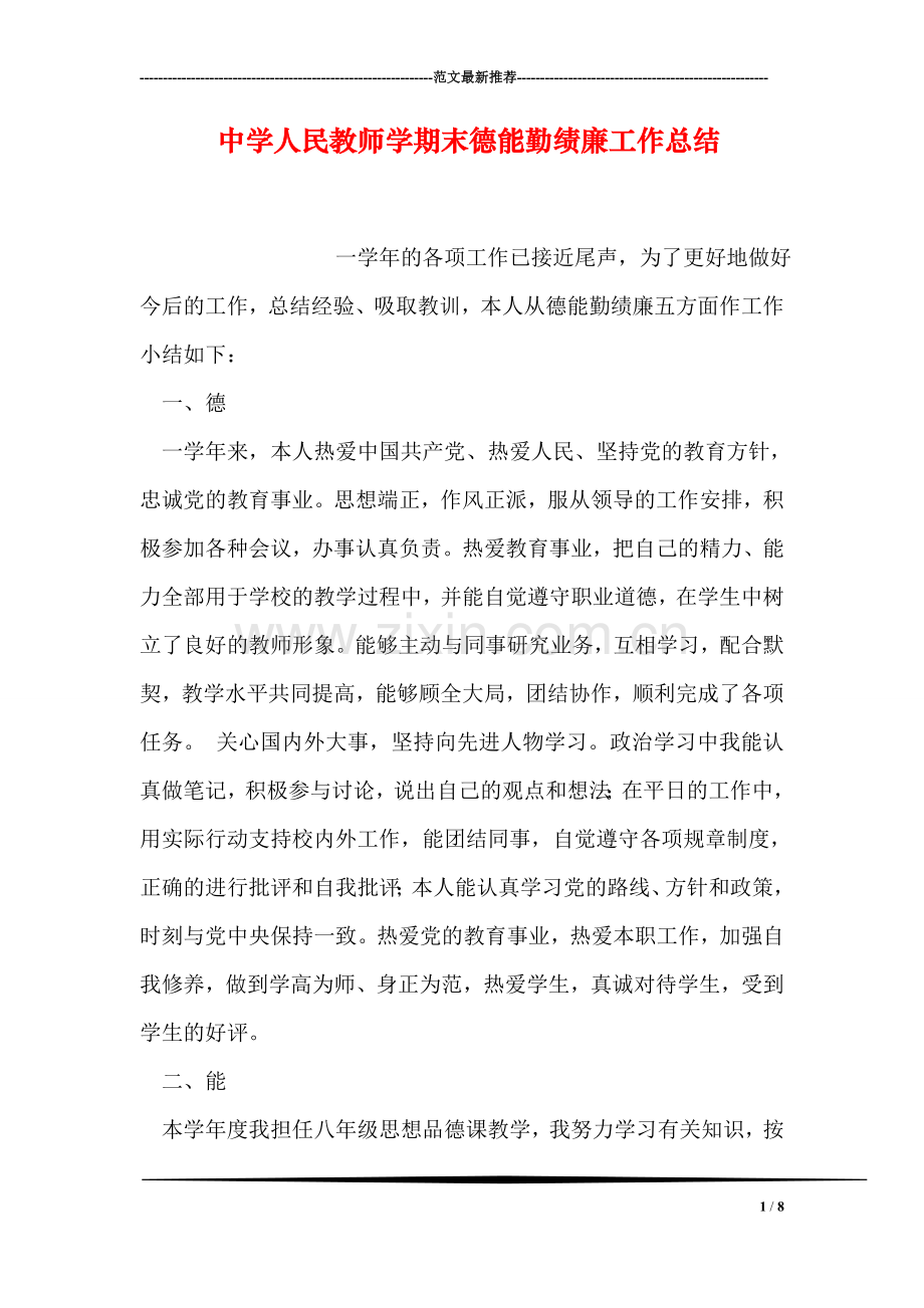 中学人民教师学期末德能勤绩廉工作总结.doc_第1页