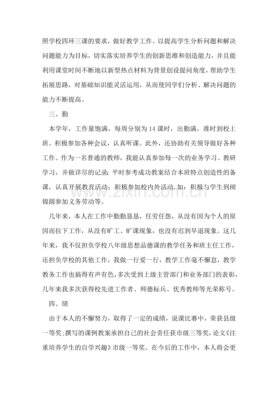 中学人民教师学期末德能勤绩廉工作总结.doc_第2页