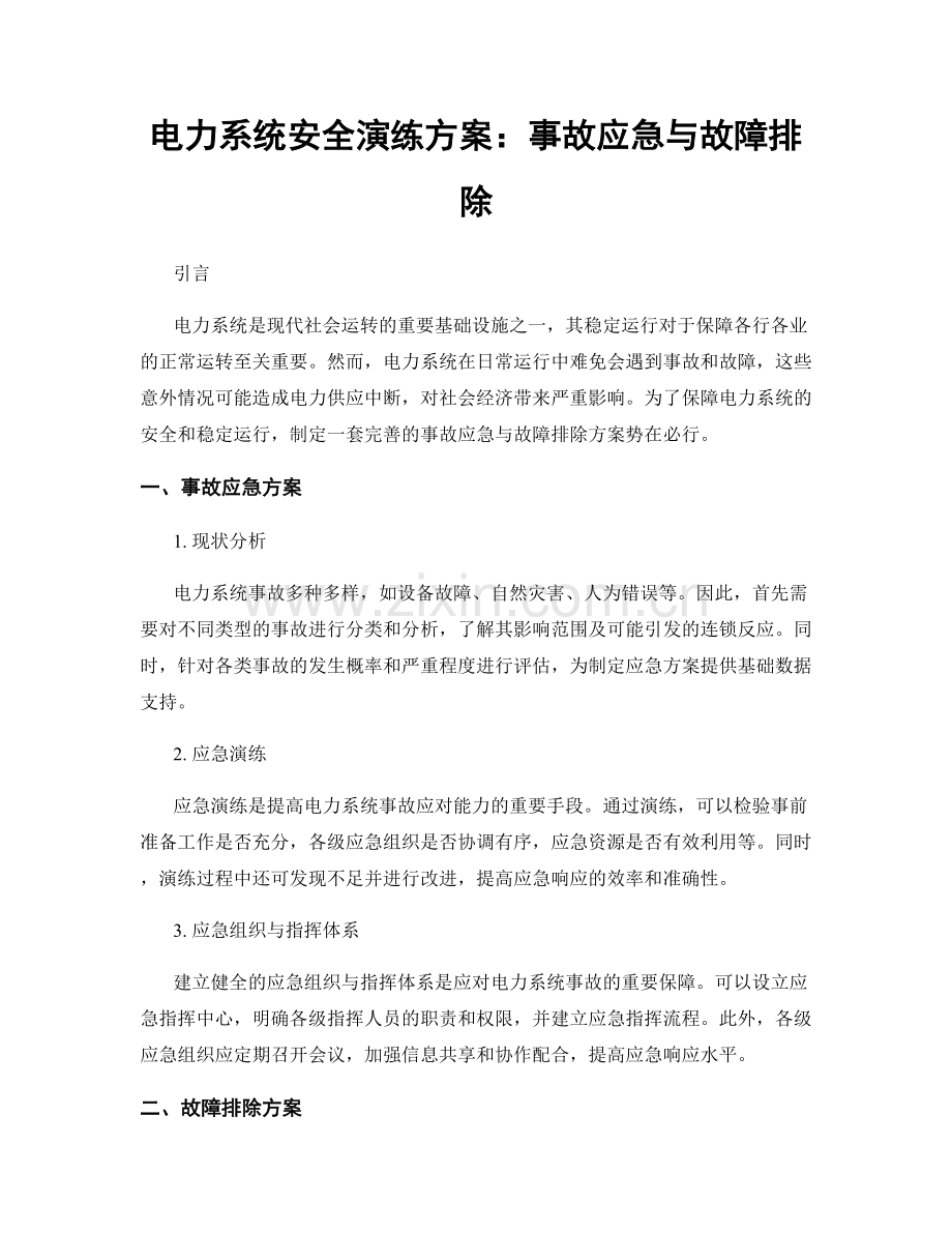 电力系统安全演练方案：事故应急与故障排除.docx_第1页