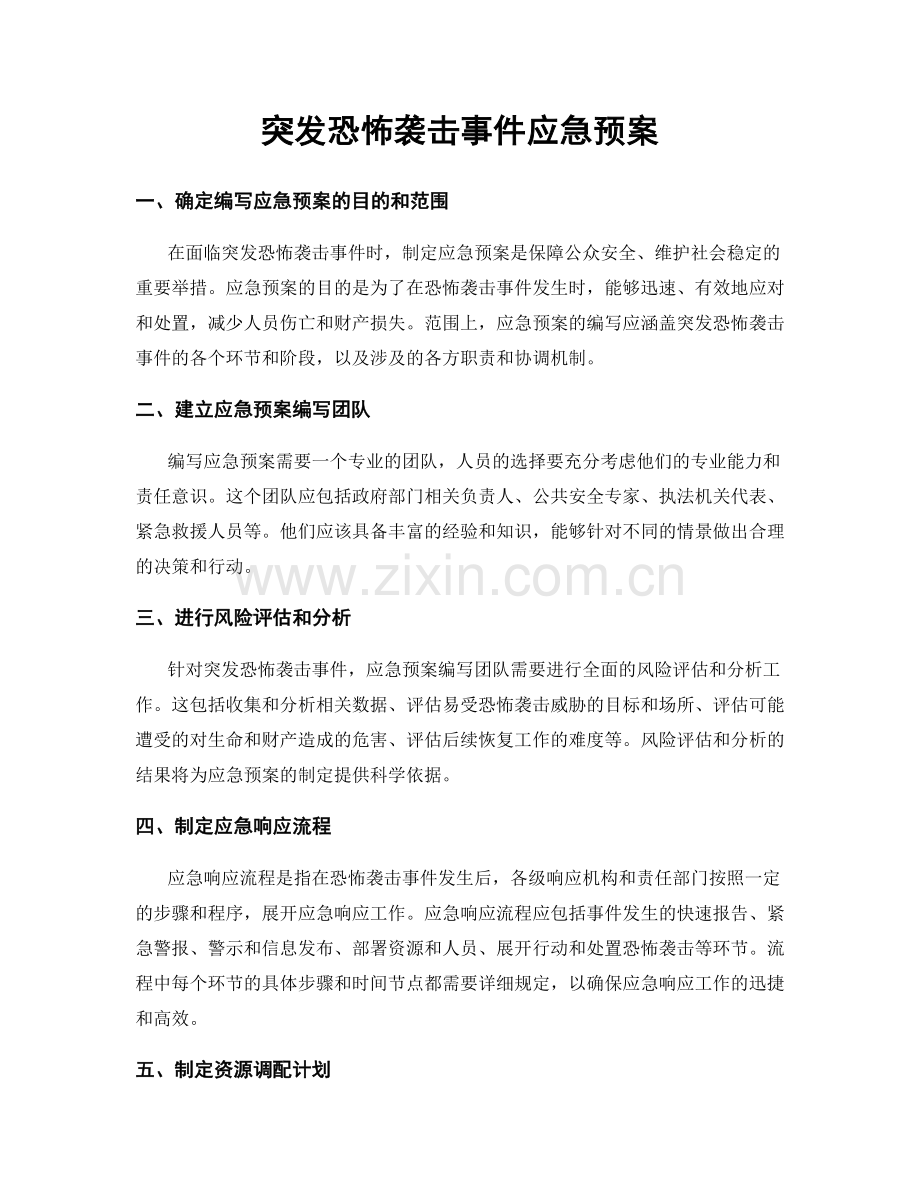 突发恐怖袭击事件应急预案.docx_第1页