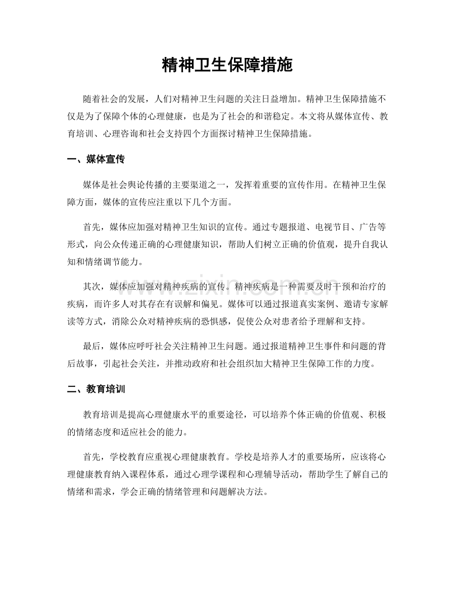 精神卫生保障措施.docx_第1页