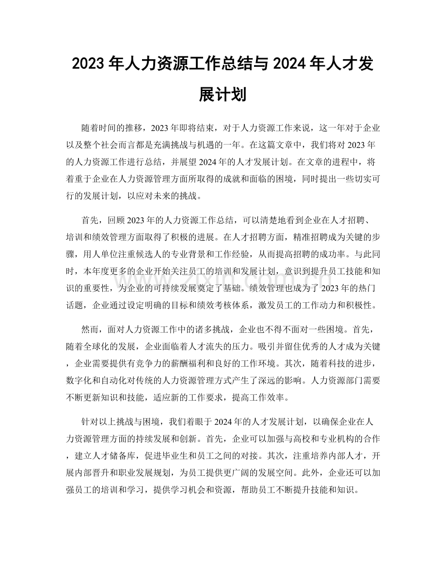 2023年人力资源工作总结与2024年人才发展计划.docx_第1页