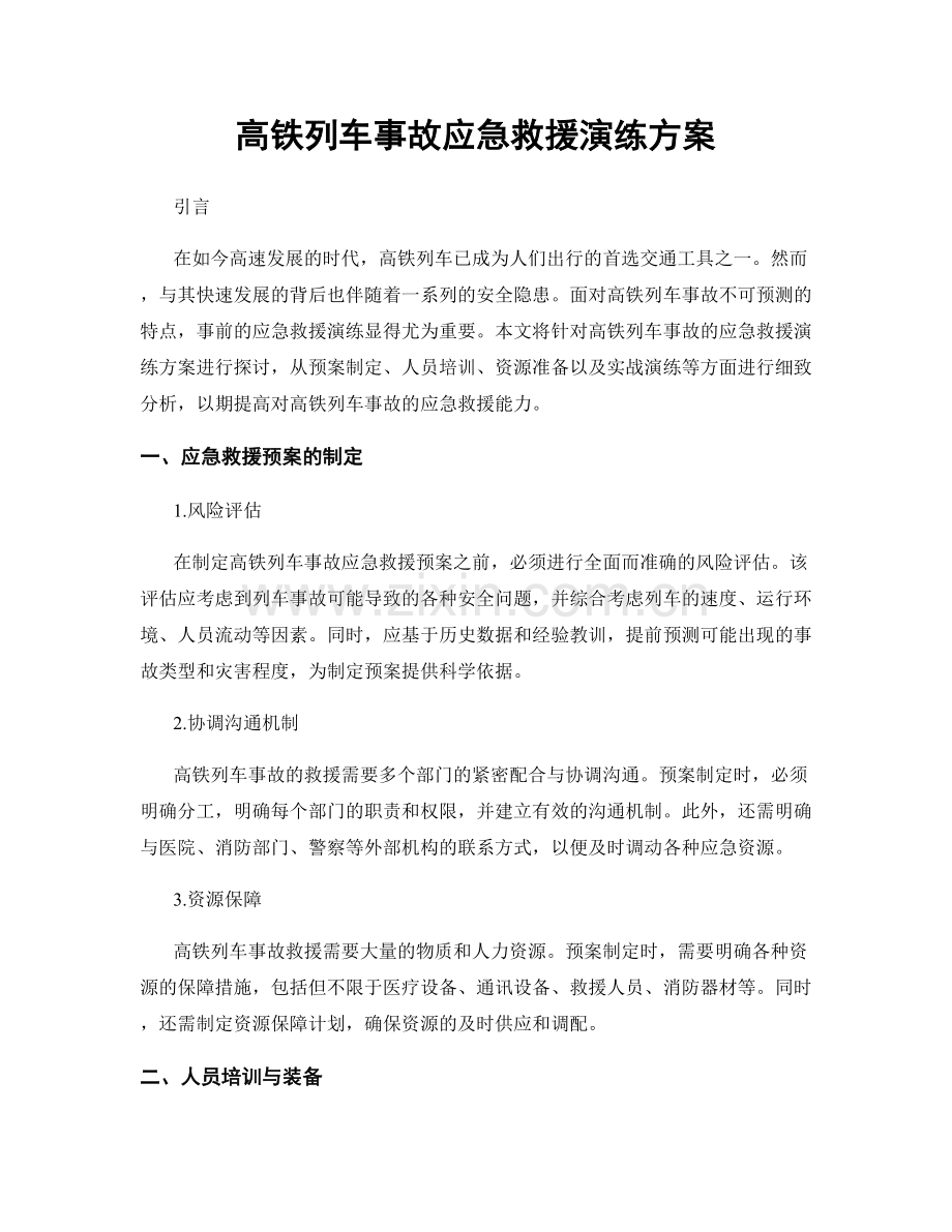 高铁列车事故应急救援演练方案.docx_第1页