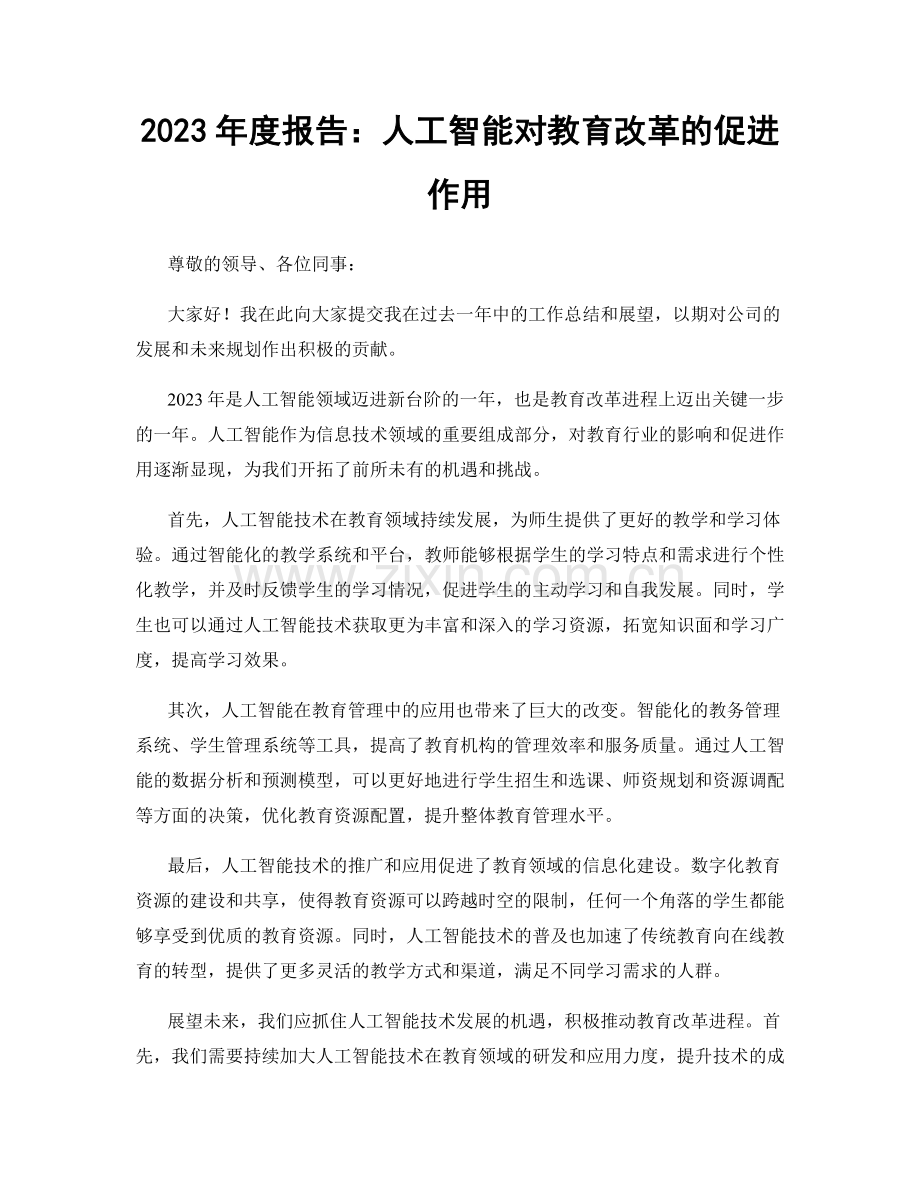 2023年度报告：人工智能对教育改革的促进作用.docx_第1页