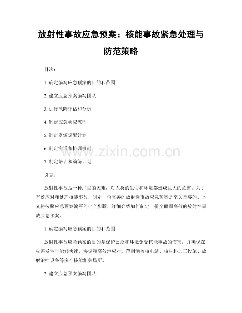 放射性事故应急预案：核能事故紧急处理与防范策略.docx_第1页