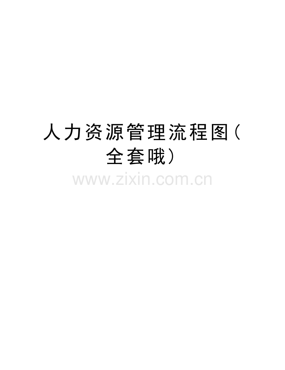 人力资源管理流程图(全套哦)讲解学习.doc_第1页