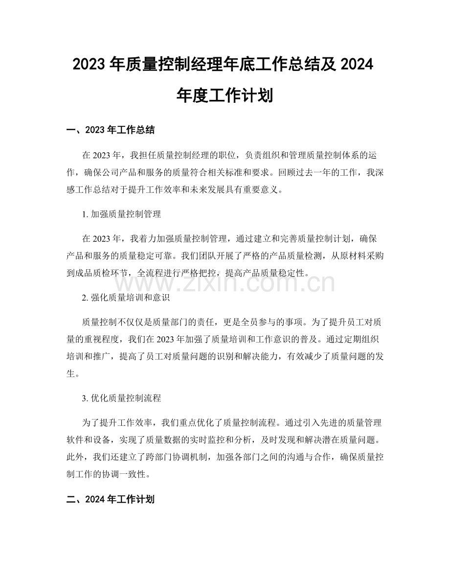 2023年质量控制经理年底工作总结及2024年度工作计划.docx_第1页