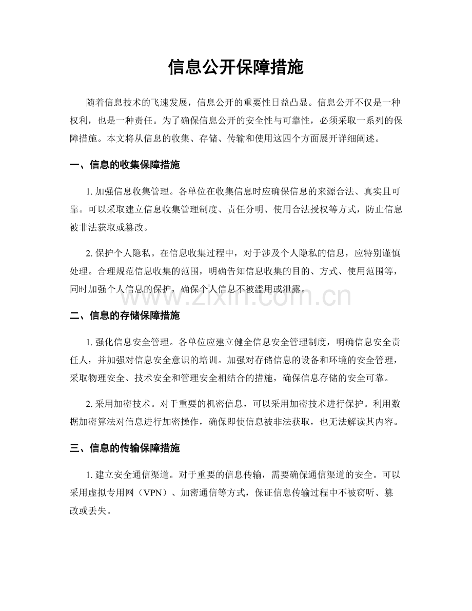 信息公开保障措施.docx_第1页