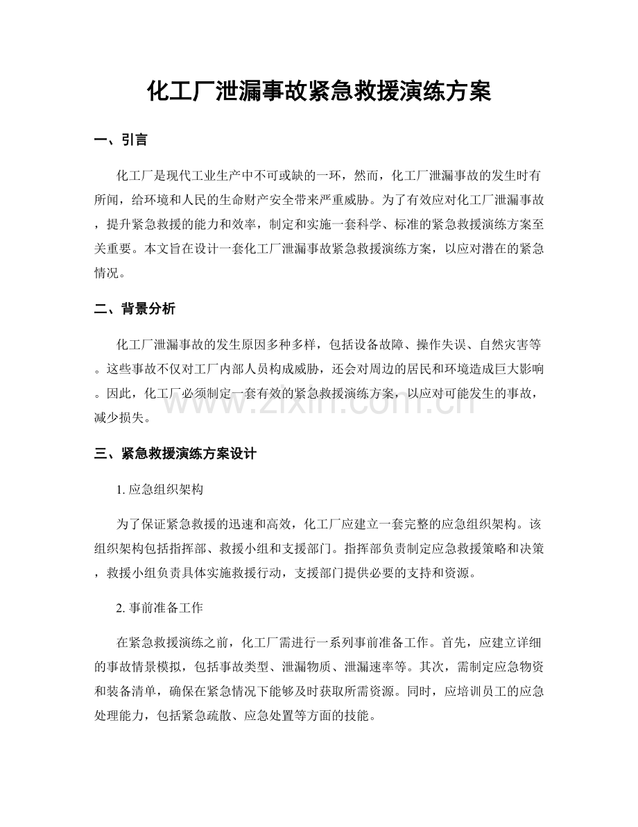 化工厂泄漏事故紧急救援演练方案.docx_第1页