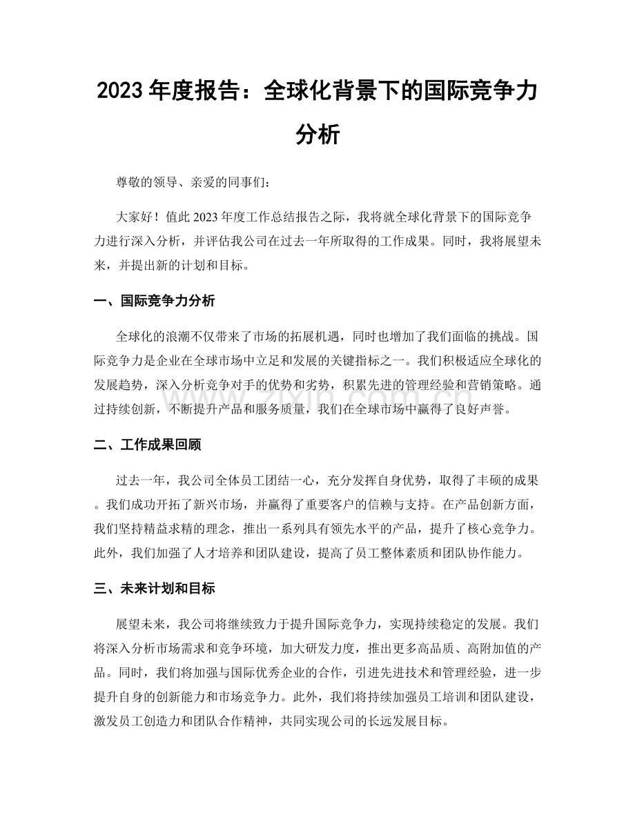 2023年度报告：全球化背景下的国际竞争力分析.docx_第1页