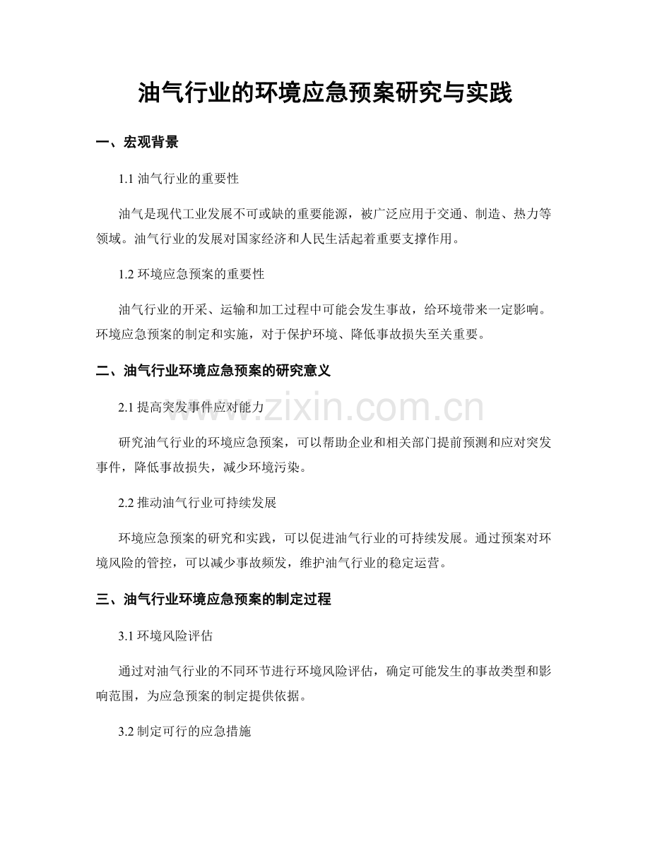 油气行业的环境应急预案研究与实践.docx_第1页