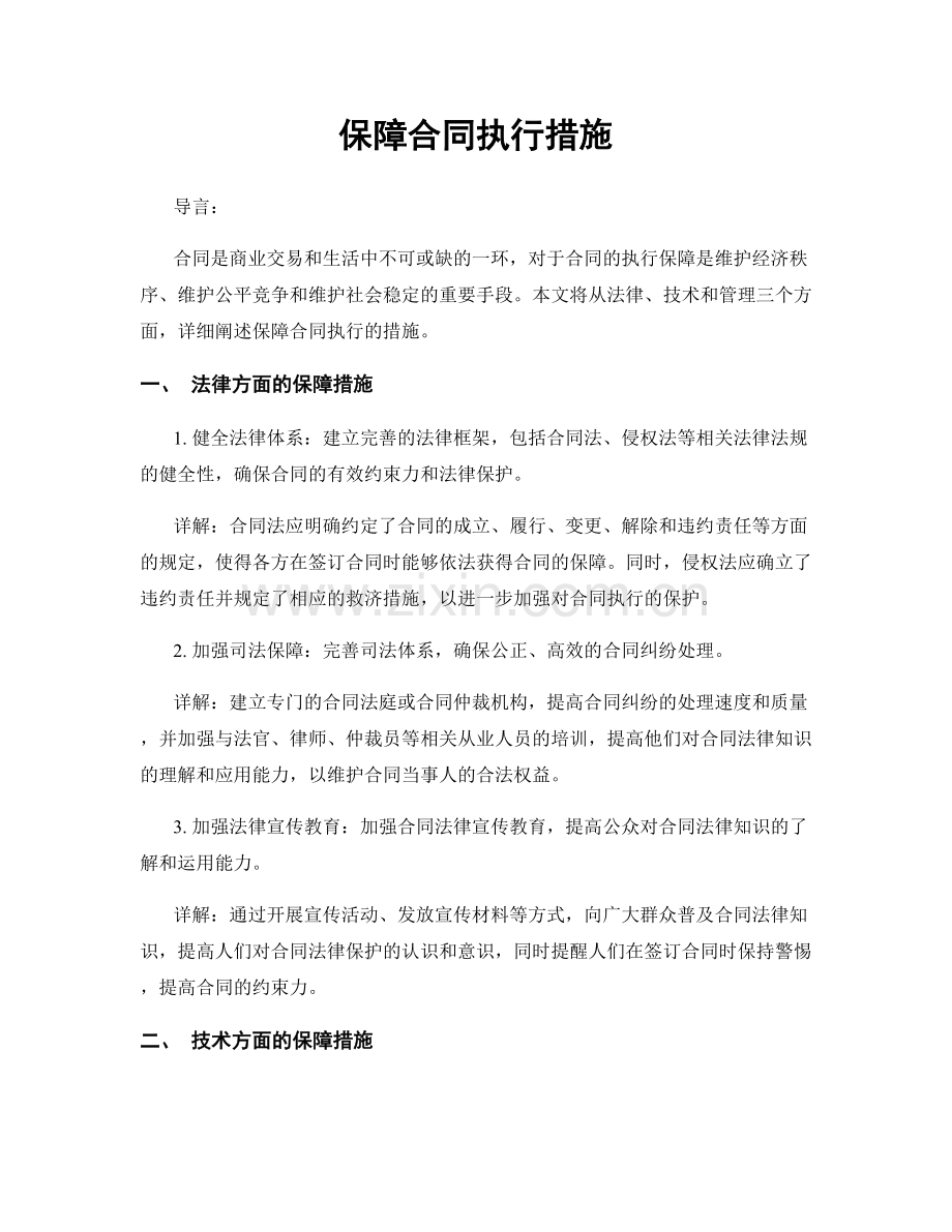 保障合同执行措施.docx_第1页