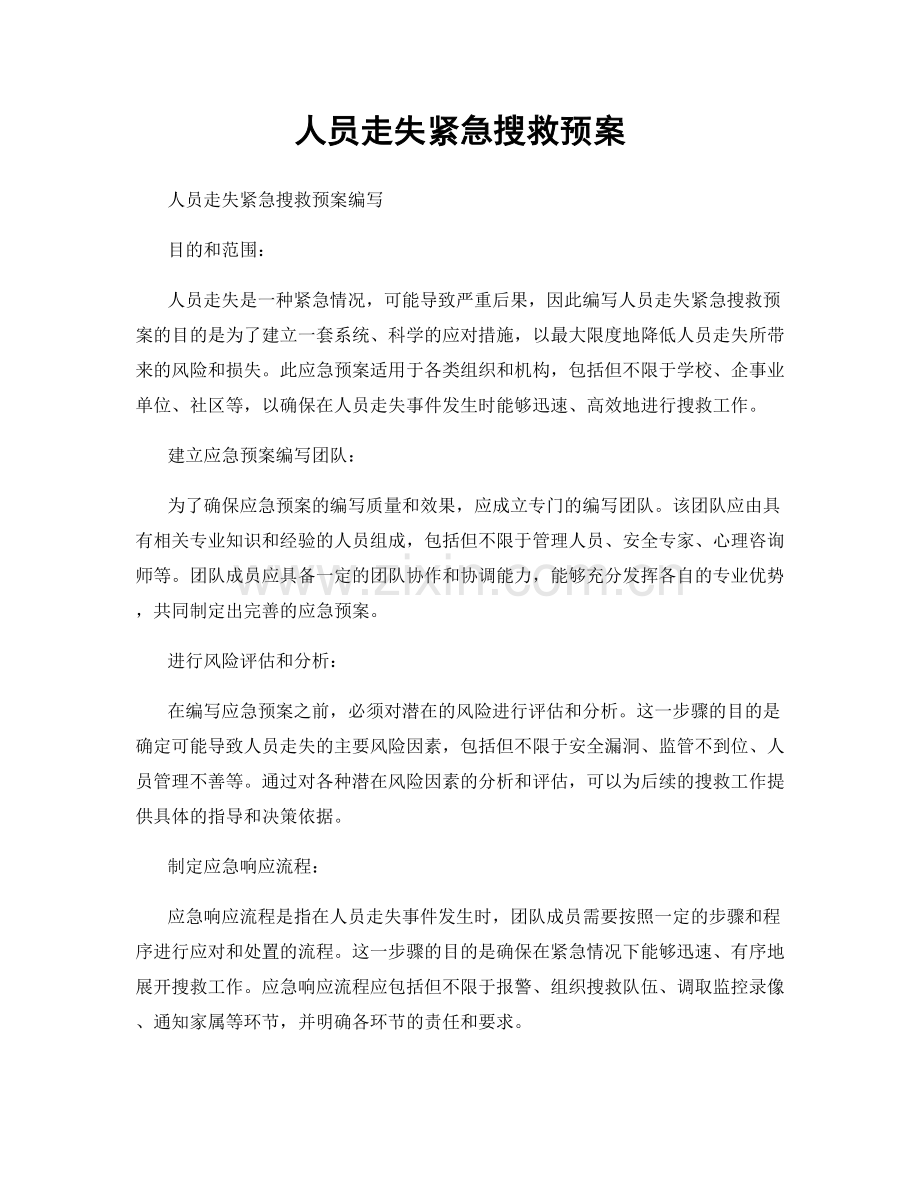 人员走失紧急搜救预案.docx_第1页