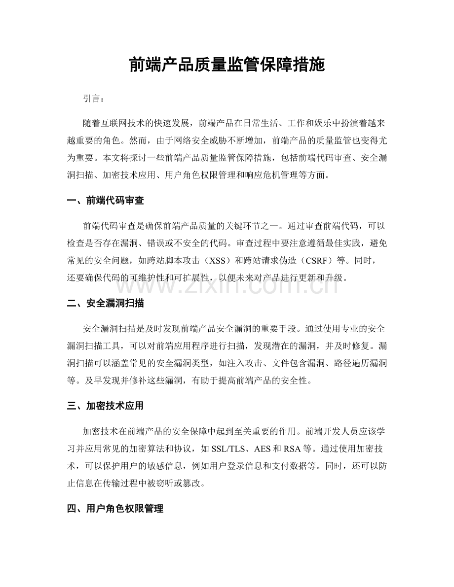 前端产品质量监管保障措施.docx_第1页