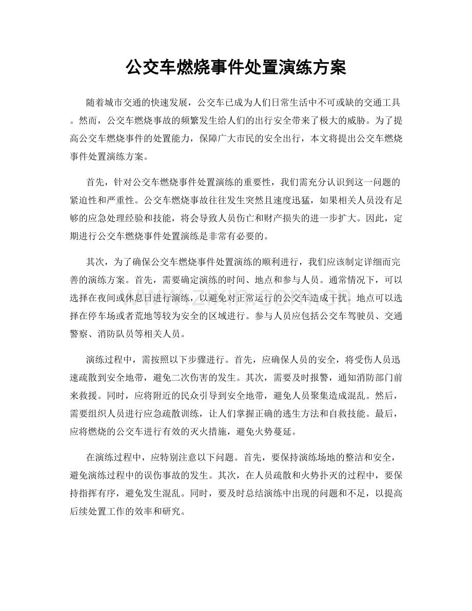 公交车燃烧事件处置演练方案.docx_第1页