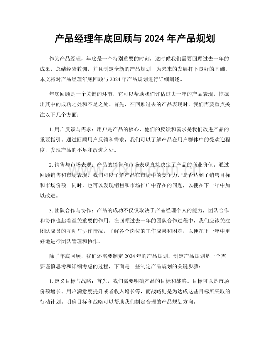 产品经理年底回顾与2024年产品规划.docx_第1页