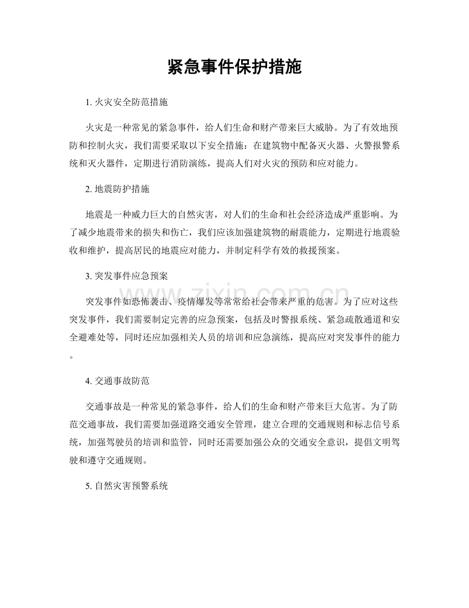 紧急事件保护措施.docx_第1页