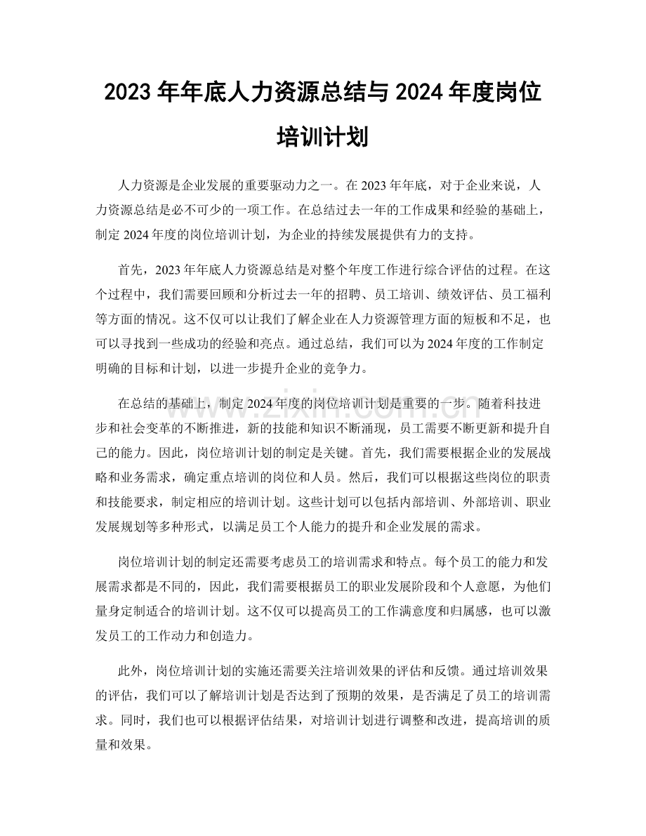 2023年年底人力资源总结与2024年度岗位培训计划.docx_第1页