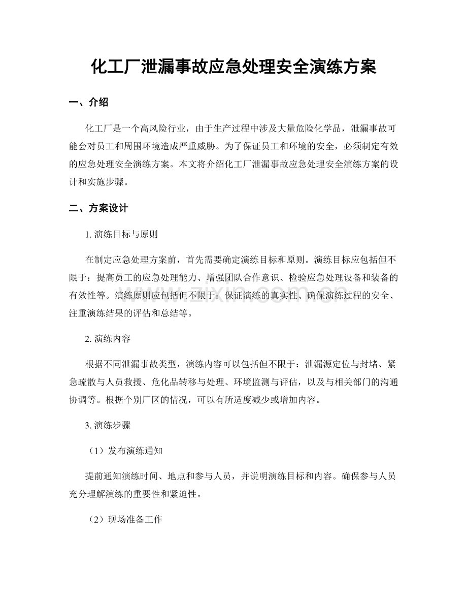 化工厂泄漏事故应急处理安全演练方案.docx_第1页