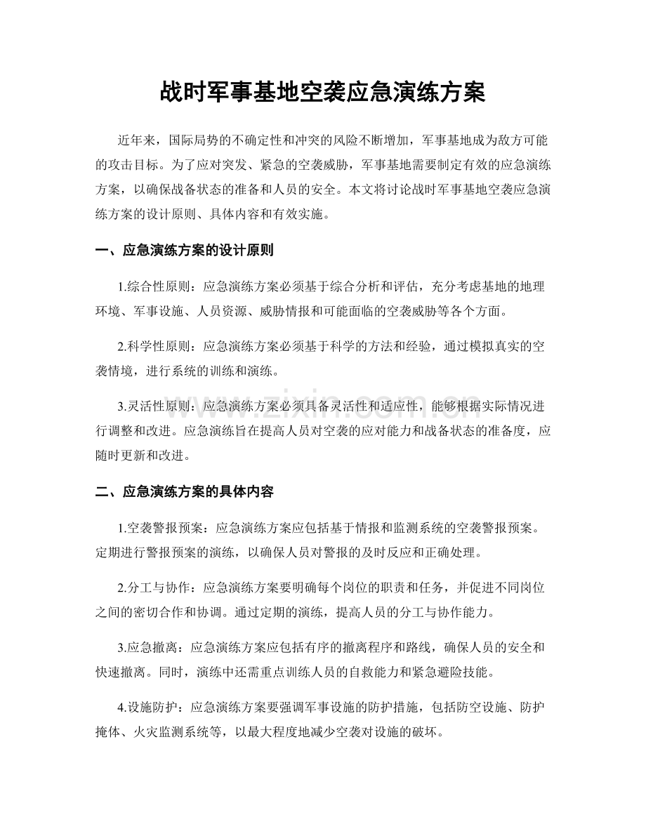 战时军事基地空袭应急演练方案.docx_第1页