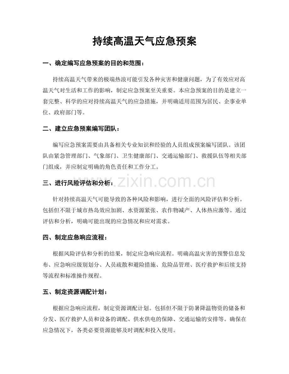 持续高温天气应急预案.docx_第1页