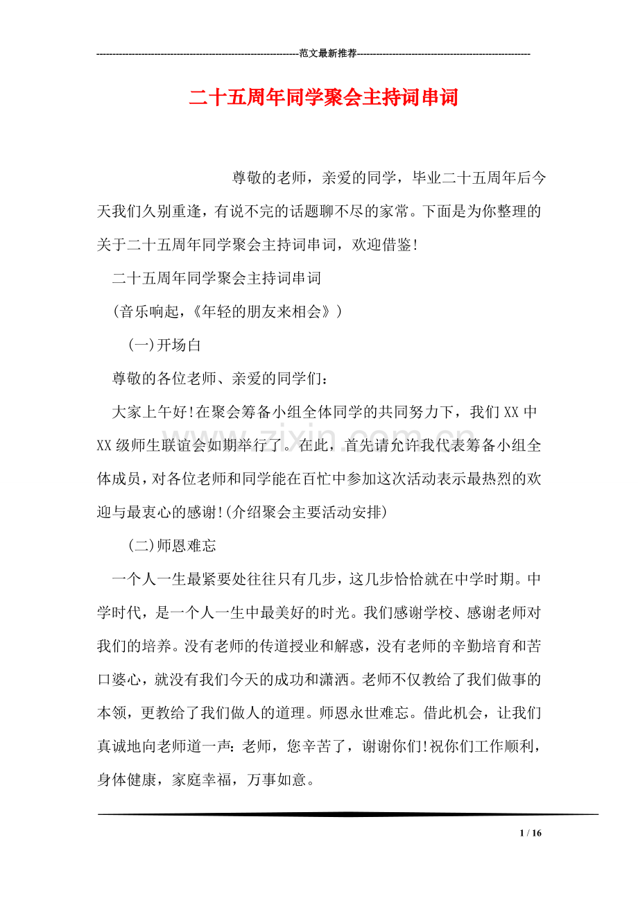 二十五周年同学聚会主持词串词.doc_第1页