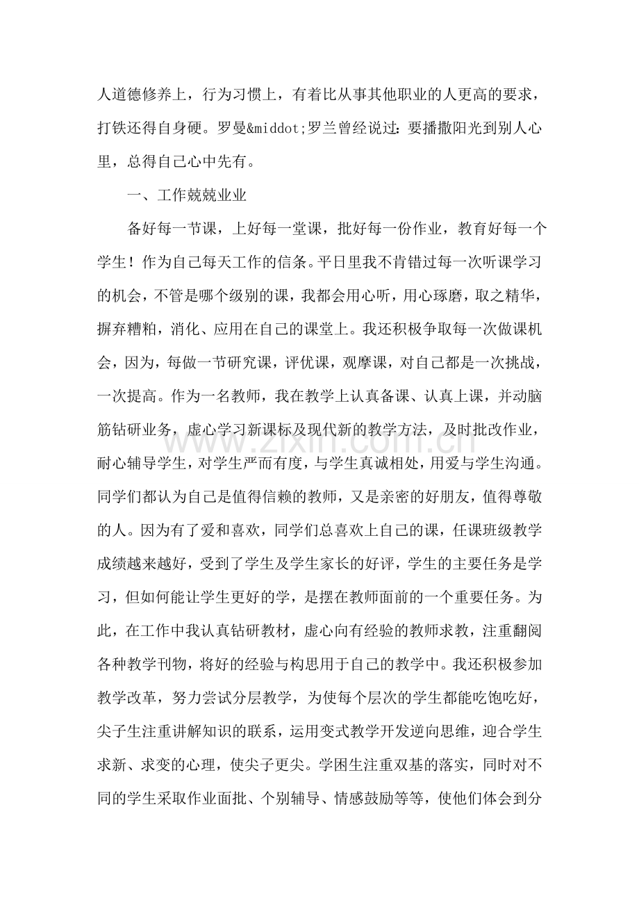 优秀化学教师个人先进事迹材料范文.doc_第2页