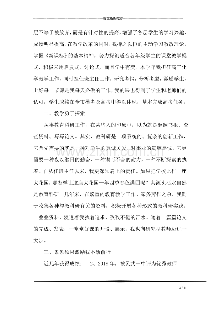 优秀化学教师个人先进事迹材料范文.doc_第3页