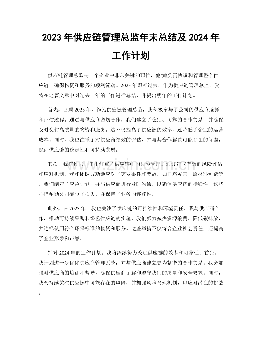 2023年供应链管理总监年末总结及2024年工作计划.docx_第1页