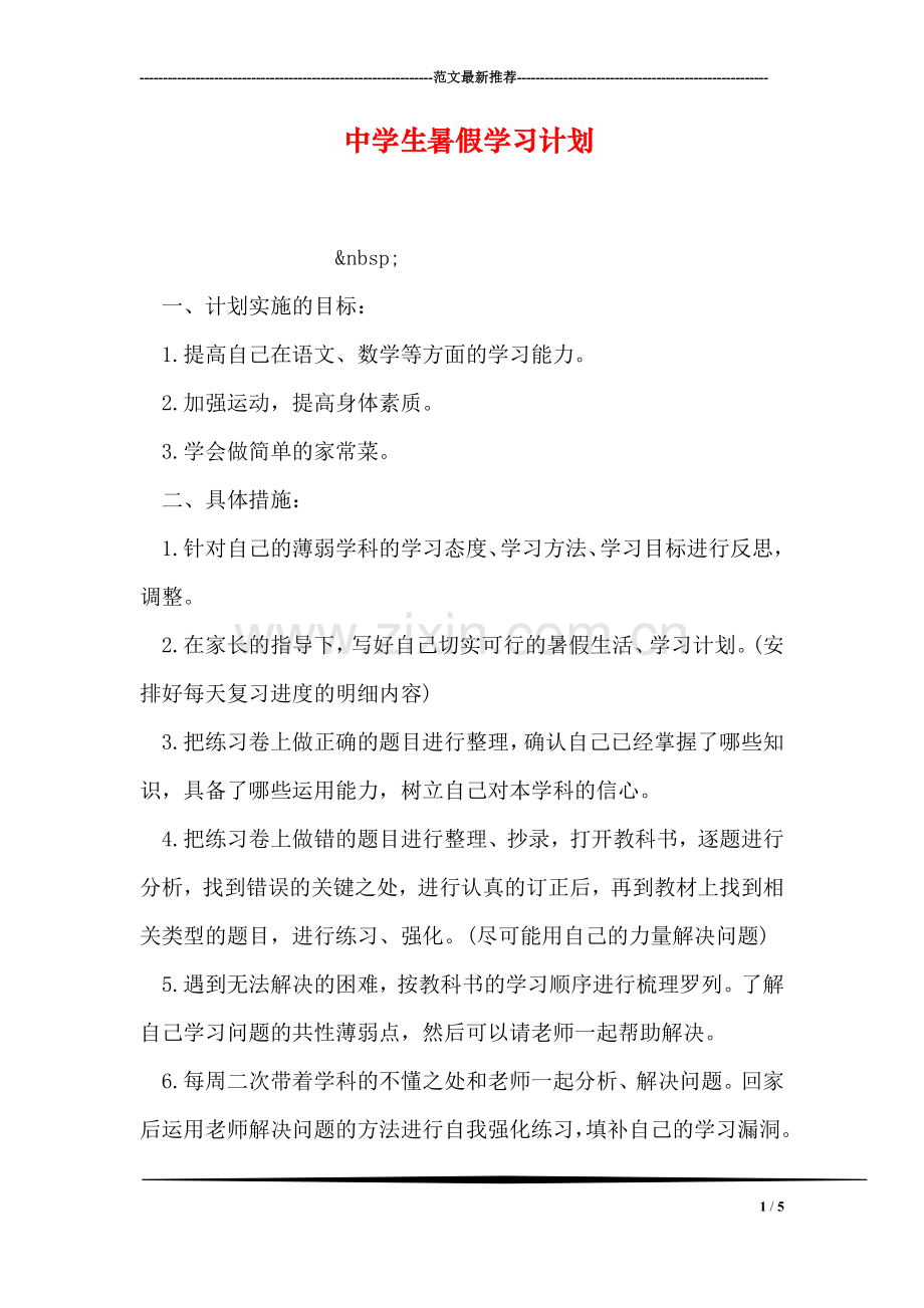 中学生暑假学习计划.doc_第1页