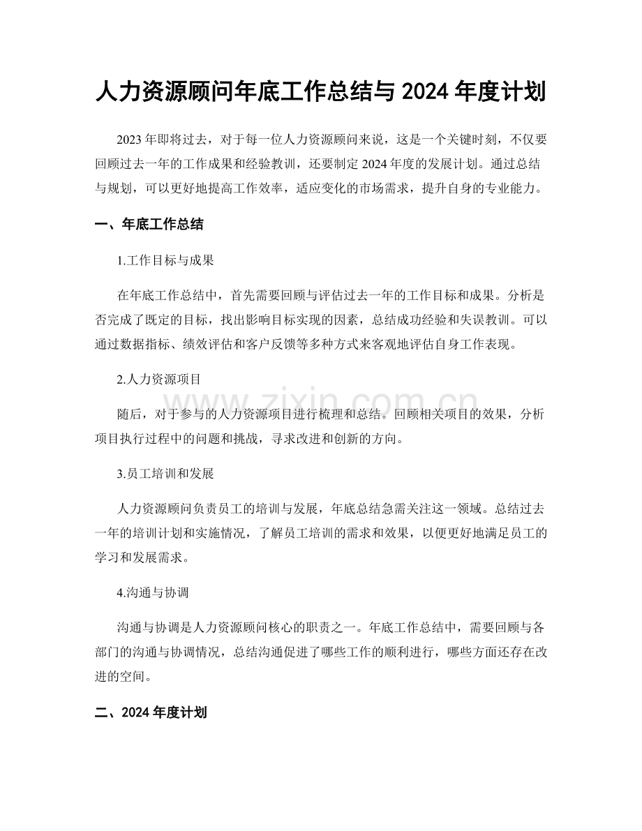 人力资源顾问年底工作总结与2024年度计划.docx_第1页