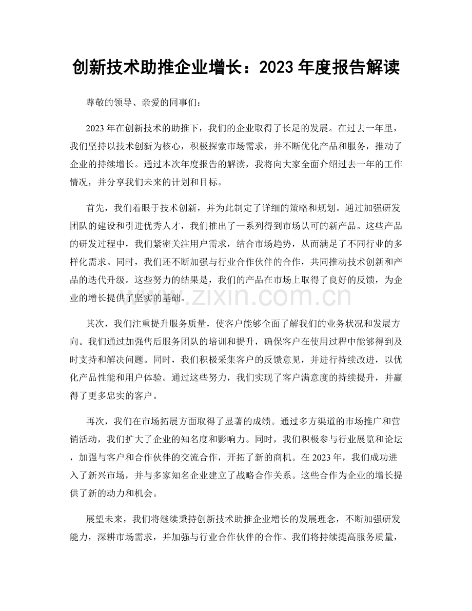 创新技术助推企业增长：2023年度报告解读.docx_第1页