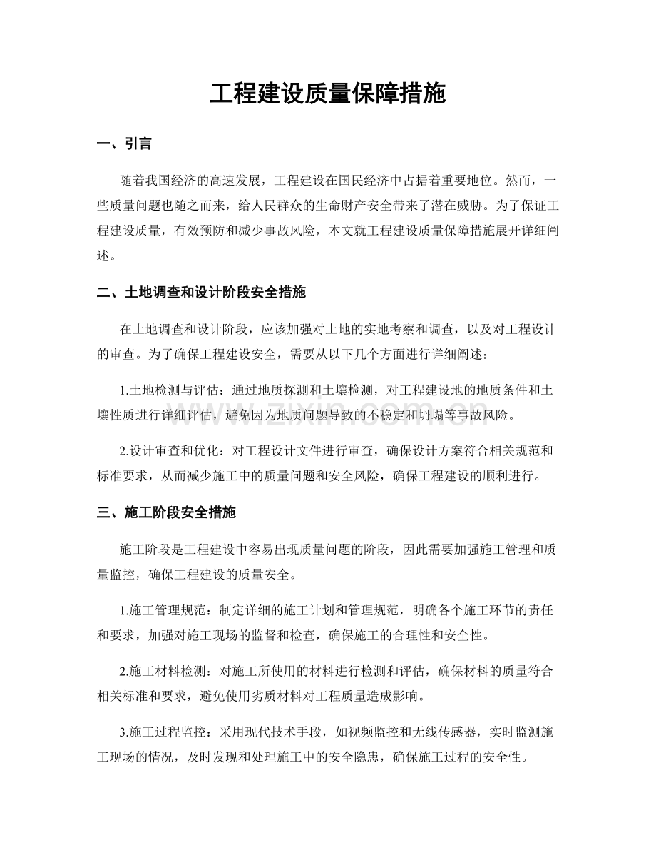 工程建设质量保障措施.docx_第1页