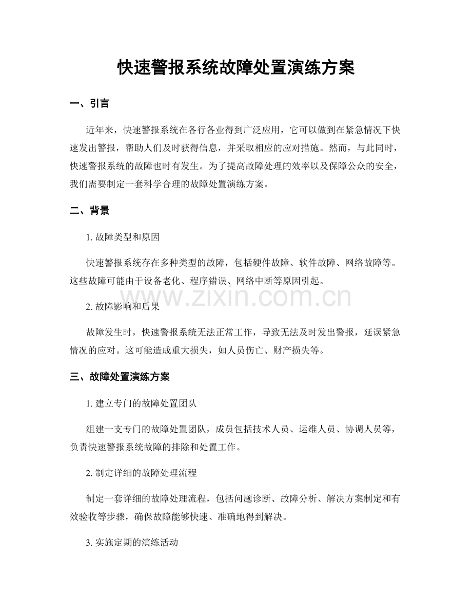 快速警报系统故障处置演练方案.docx_第1页