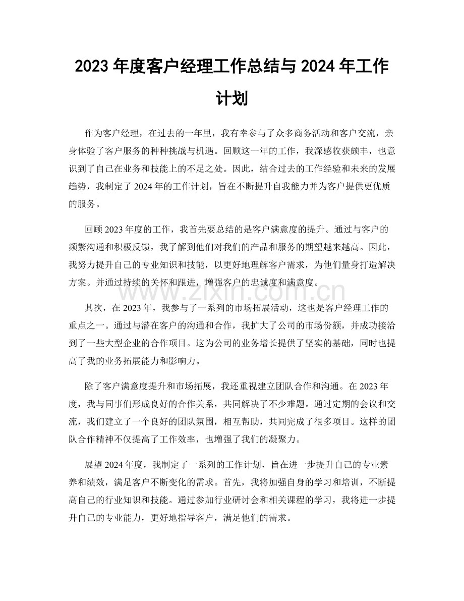 2023年度客户经理工作总结与2024年工作计划.docx_第1页