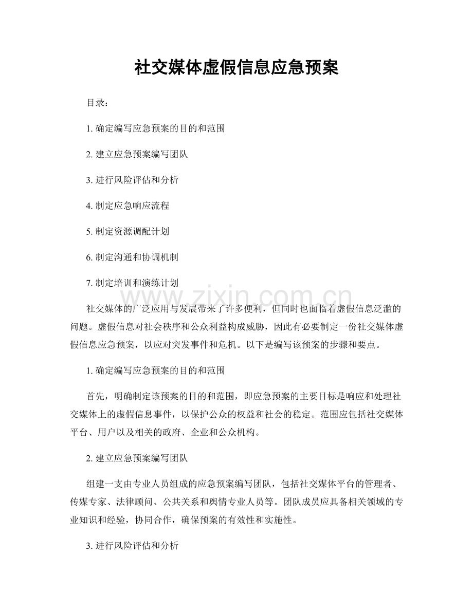 社交媒体虚假信息应急预案.docx_第1页