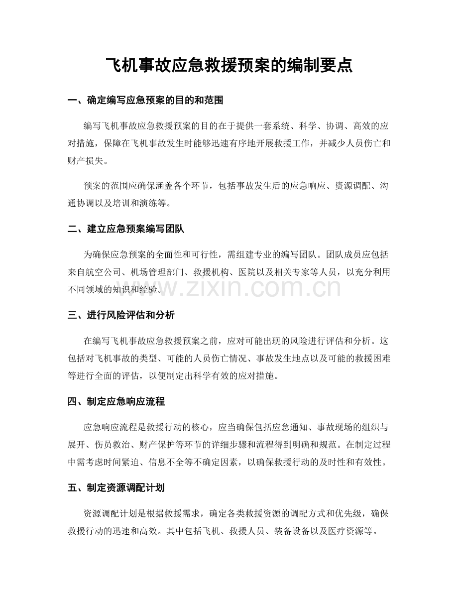 飞机事故应急救援预案的编制要点.docx_第1页