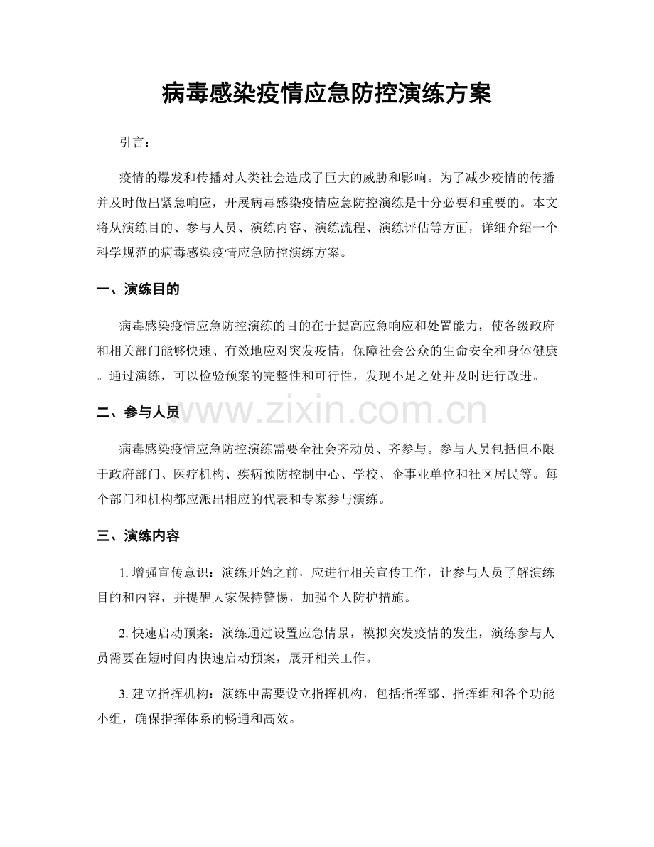 病毒感染疫情应急防控演练方案.docx_第1页