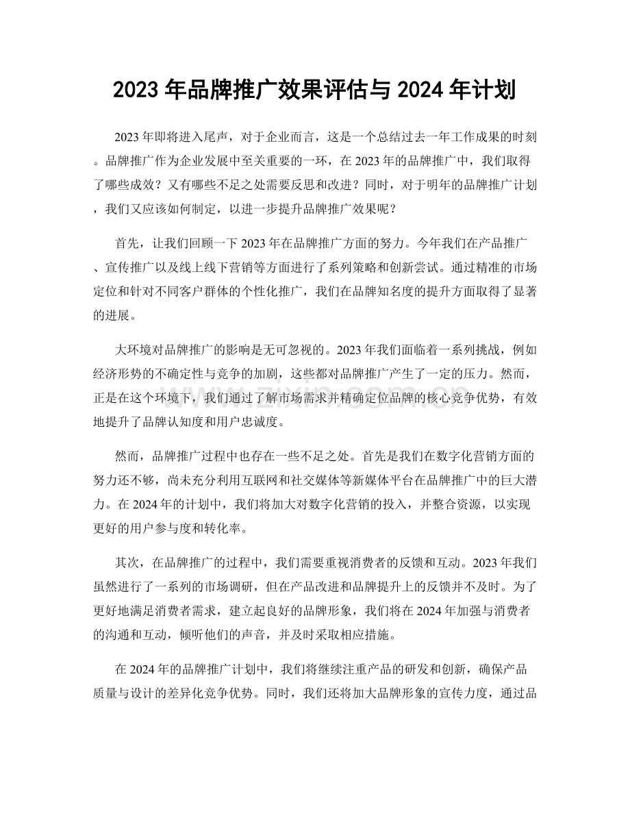 2023年品牌推广效果评估与2024年计划.docx_第1页