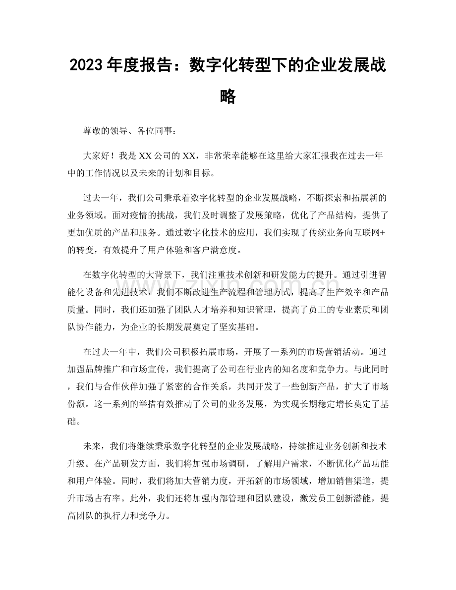 2023年度报告：数字化转型下的企业发展战略.docx_第1页