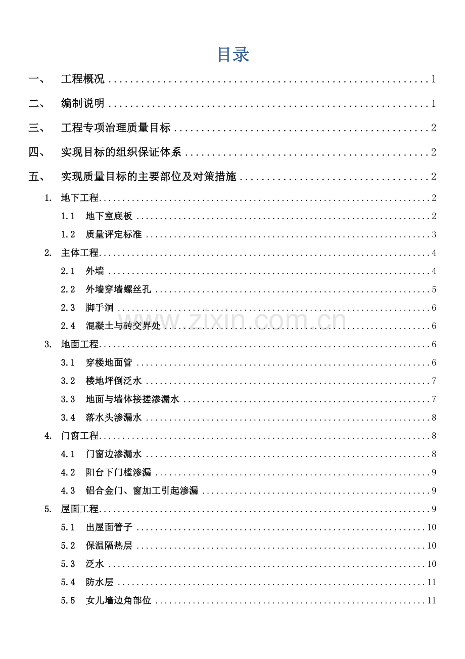 防渗漏专项施工方案.docx_第2页