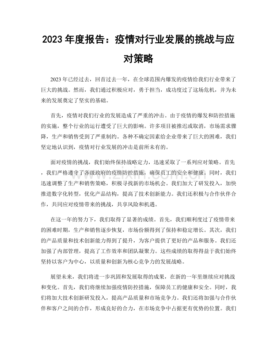 2023年度报告：疫情对行业发展的挑战与应对策略.docx_第1页