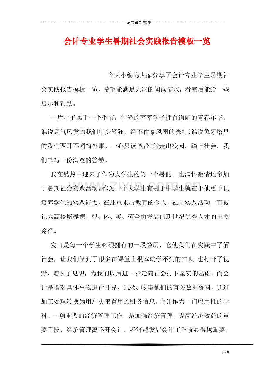 会计专业学生暑期社会实践报告模板一览.doc_第1页