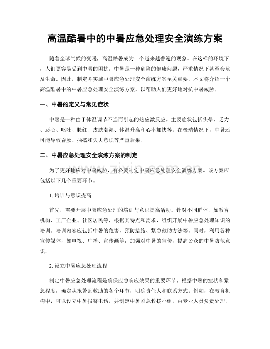 高温酷暑中的中暑应急处理安全演练方案.docx_第1页