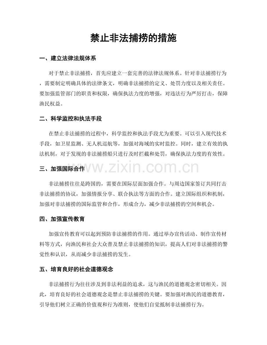 禁止非法捕捞的措施.docx_第1页